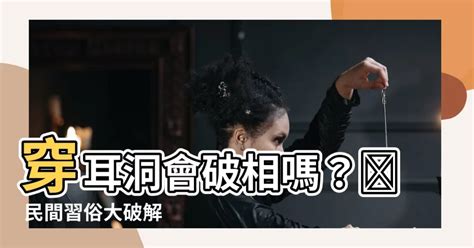 耳洞 破財|【穿耳洞 破財】穿耳洞恐招致破財！？6大民間傳説告訴你真相